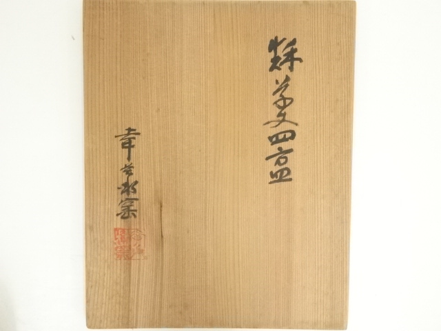 道具 ] - 道具 幸兵衛窯造 桔梗文四方皿（共箱） | ネットショップ圭